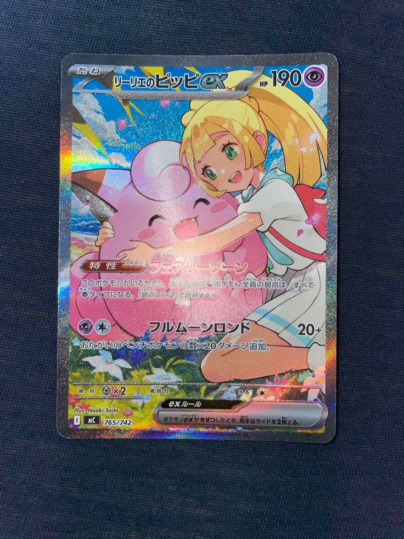 センタリング◎・ワンオーナー品【極美品】リーリエのピッピEX SAR