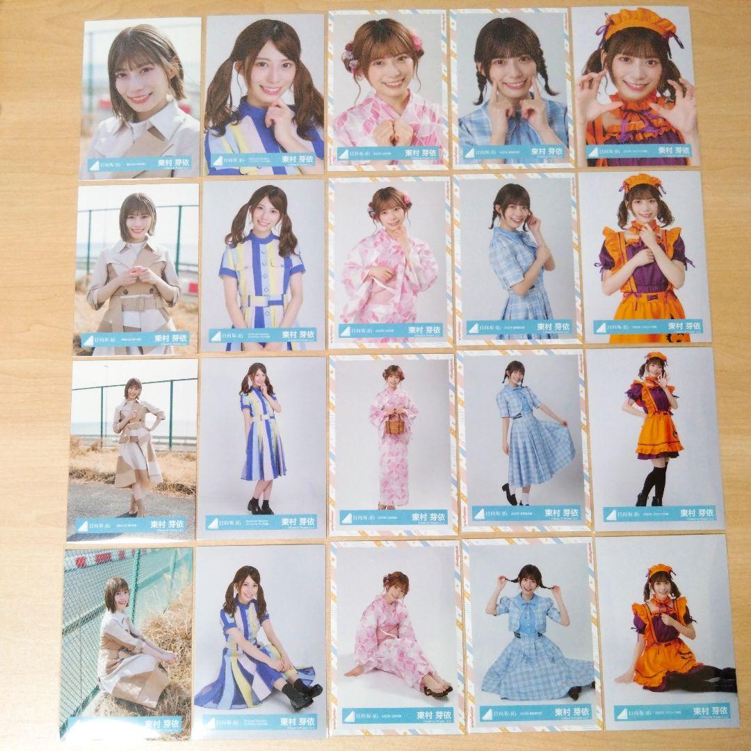 日向坂46 東村芽依 生写真 まとめ売り セット売り