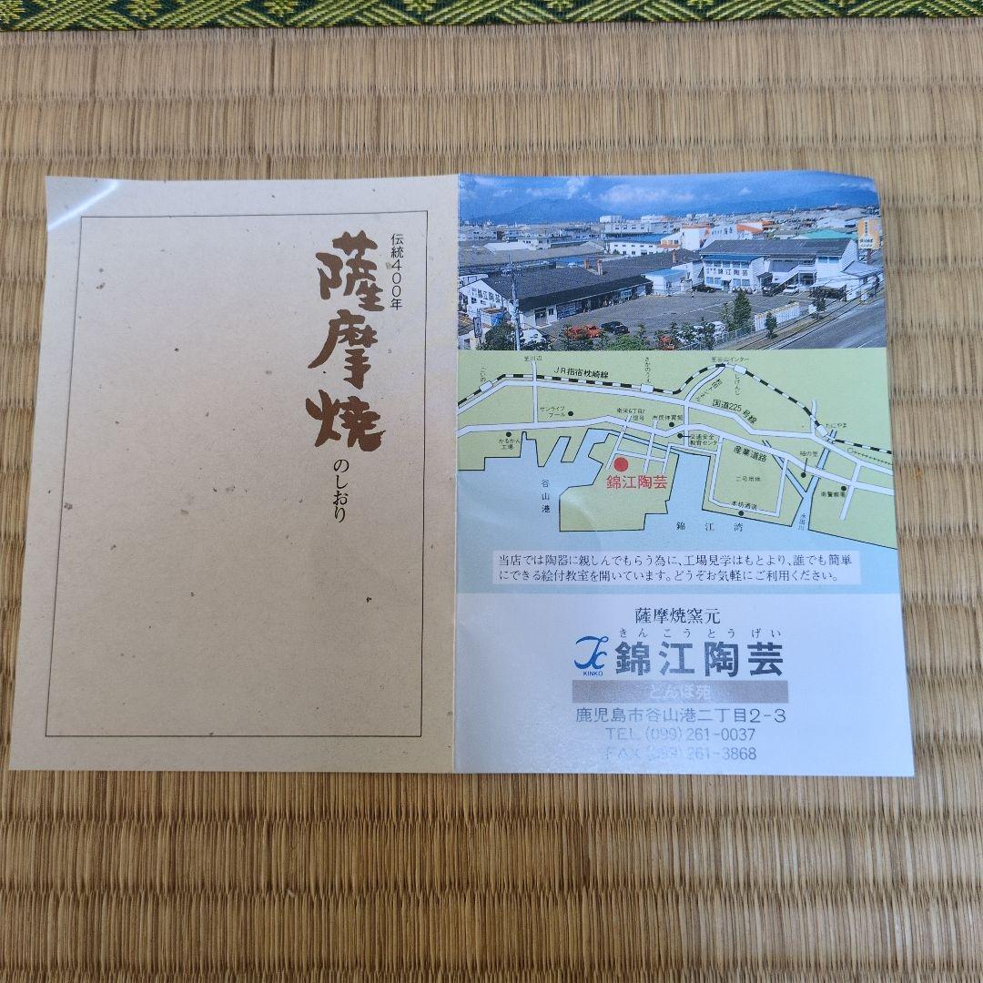 茶道具 「薩摩 茶盌」 錦江陶芸 錦江窯 野崎正二 (号 錦正）作