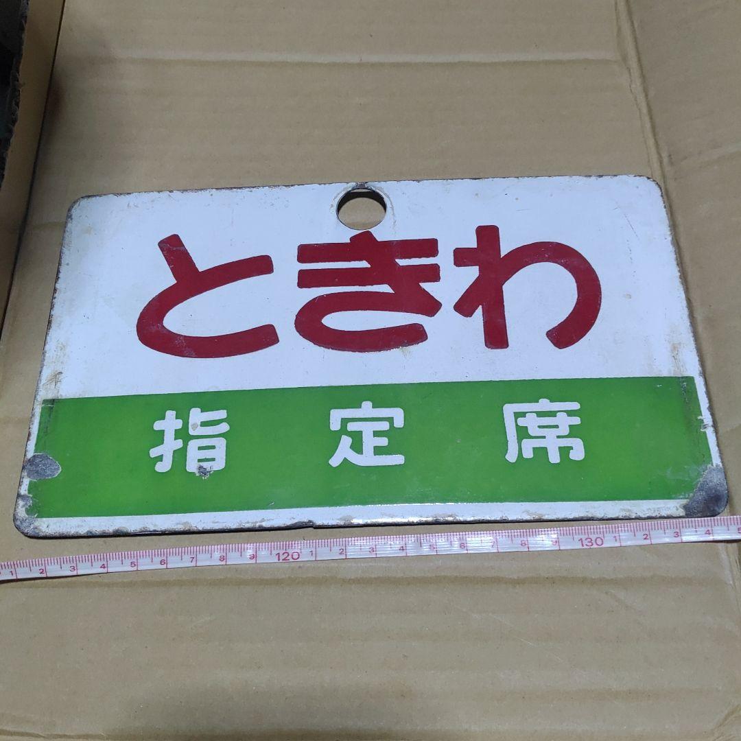 【鉄道サボ　愛称板】（表）ときわ　指定席（裏）もりおか　指定席
