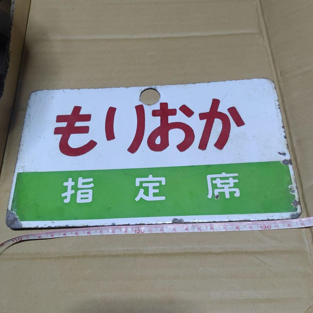 【鉄道サボ　愛称板】（表）ときわ　指定席（裏）もりおか　指定席