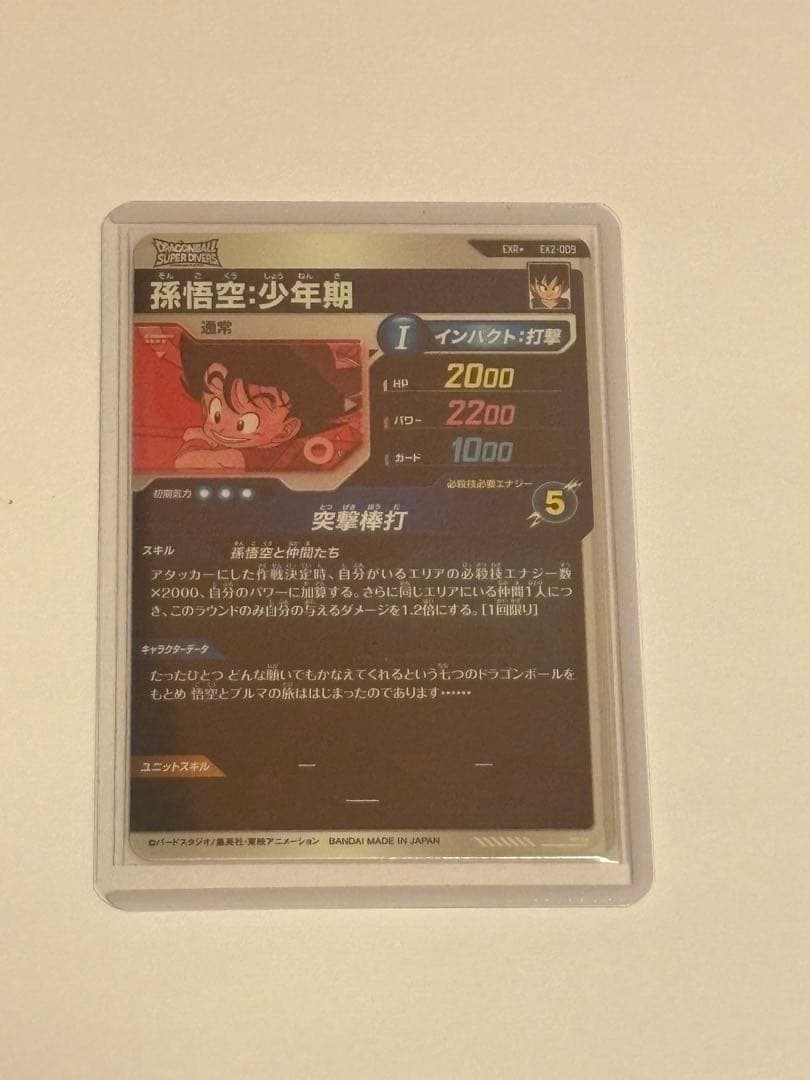 ドラゴンボールスーパーダイバーズ　EXR2-009パラレル　孫悟空:少年期