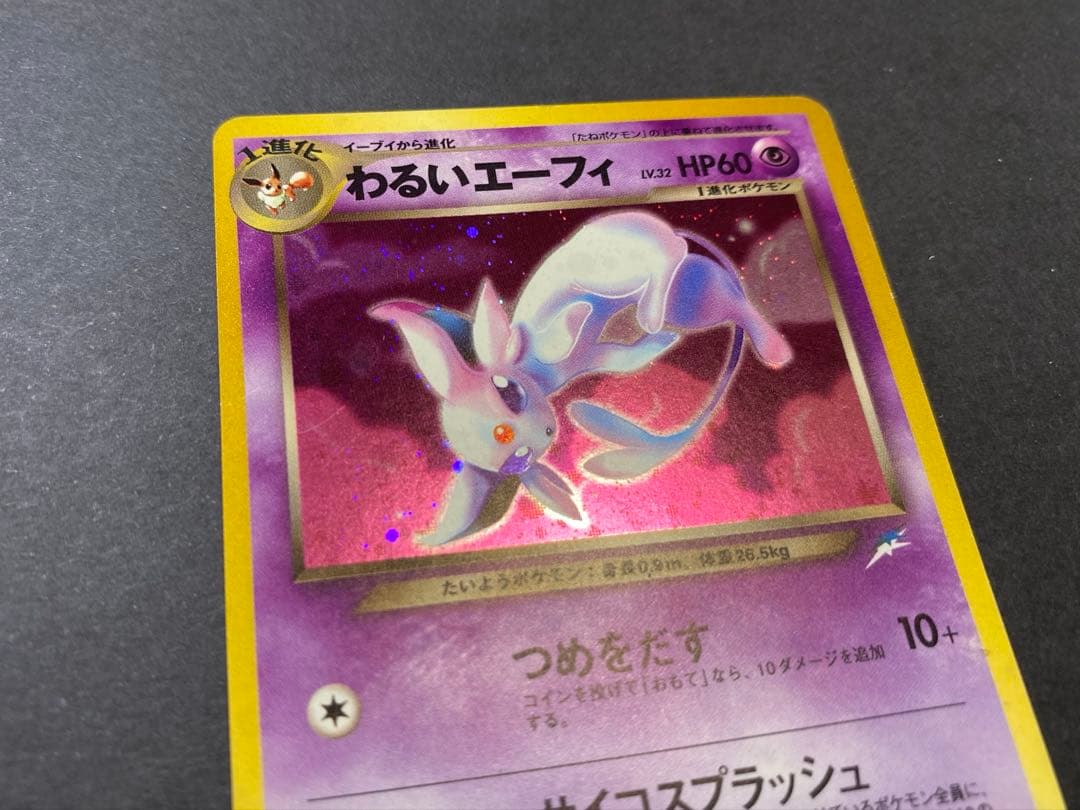 わるいエーフィ ★ 拡張パック第4弾 闇、そして光へ… ポケモンカード