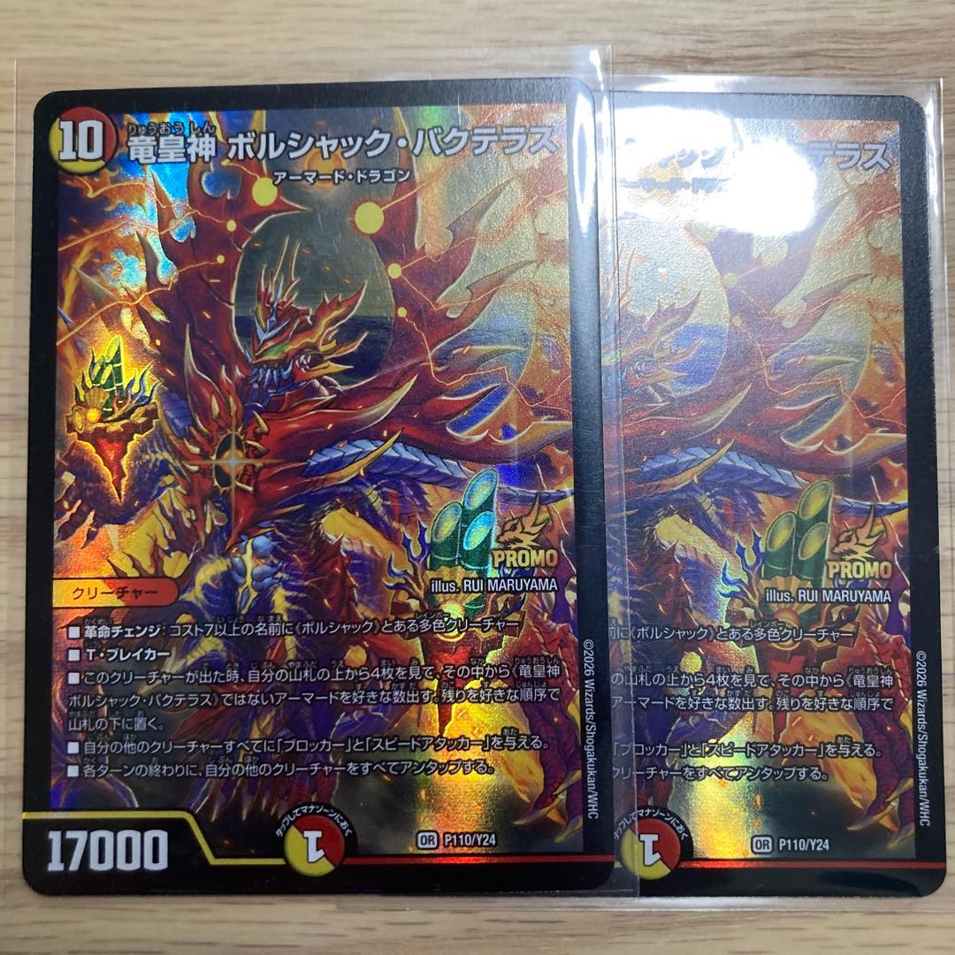 竜皇神・ボルシャック・バクテラス　プロモ　 2枚セット 完美品