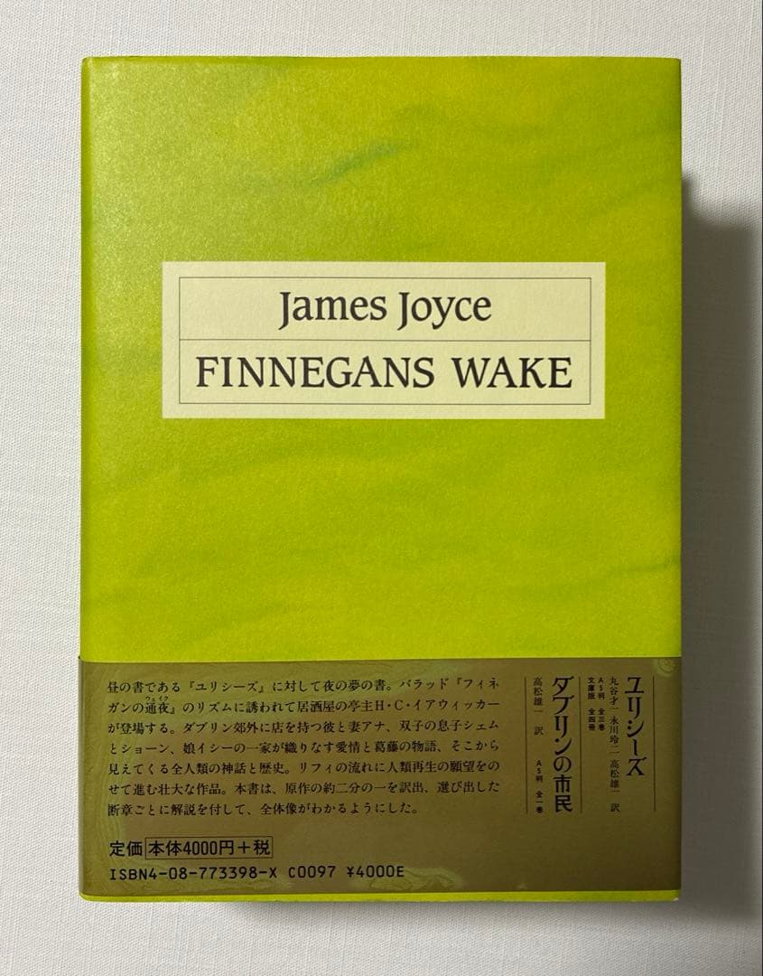 抄訳　フィネガンズ・ウェイク　宮田恭子編訳