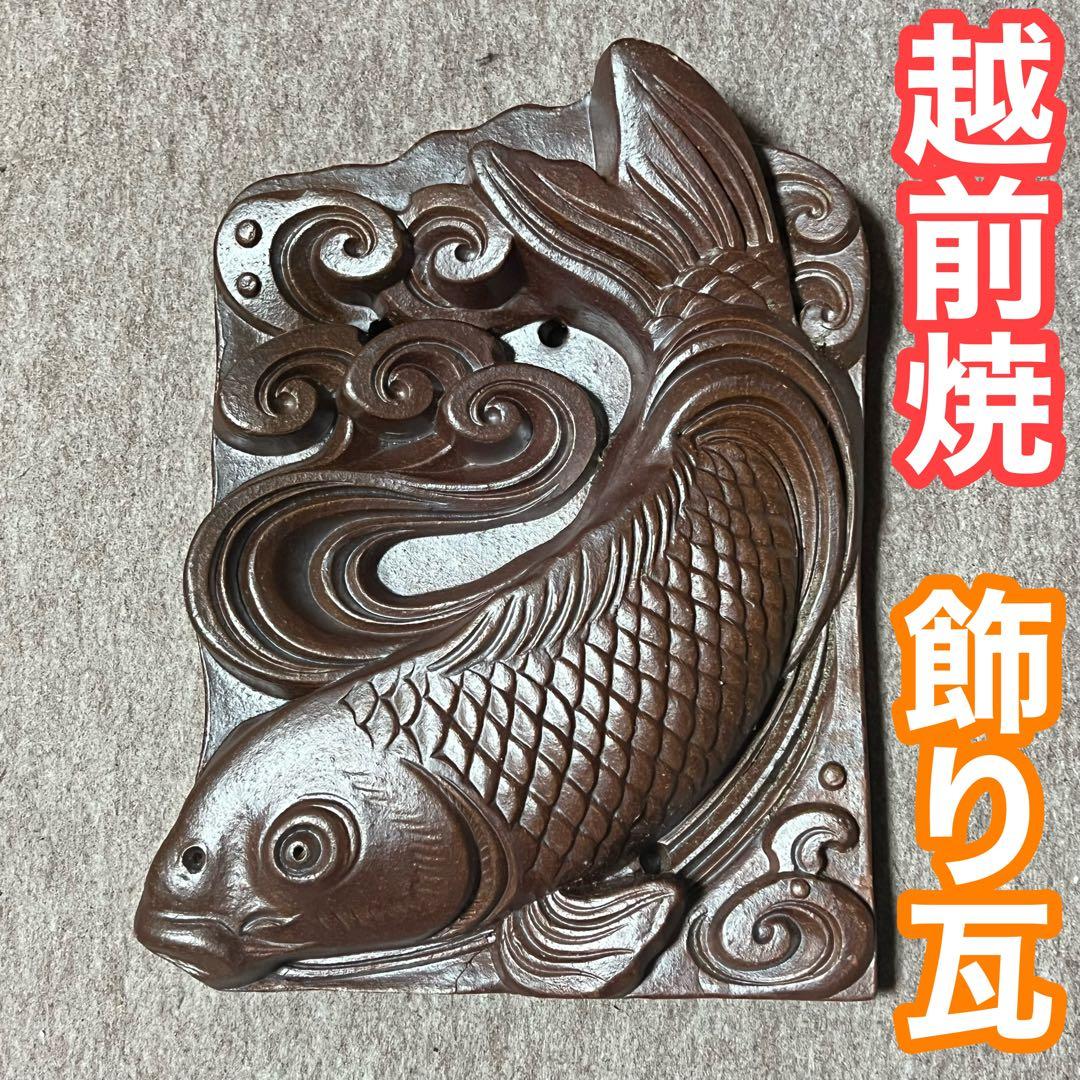 昭和レトロ 鯉 飾り瓦 越前瓦 越前焼 鬼瓦