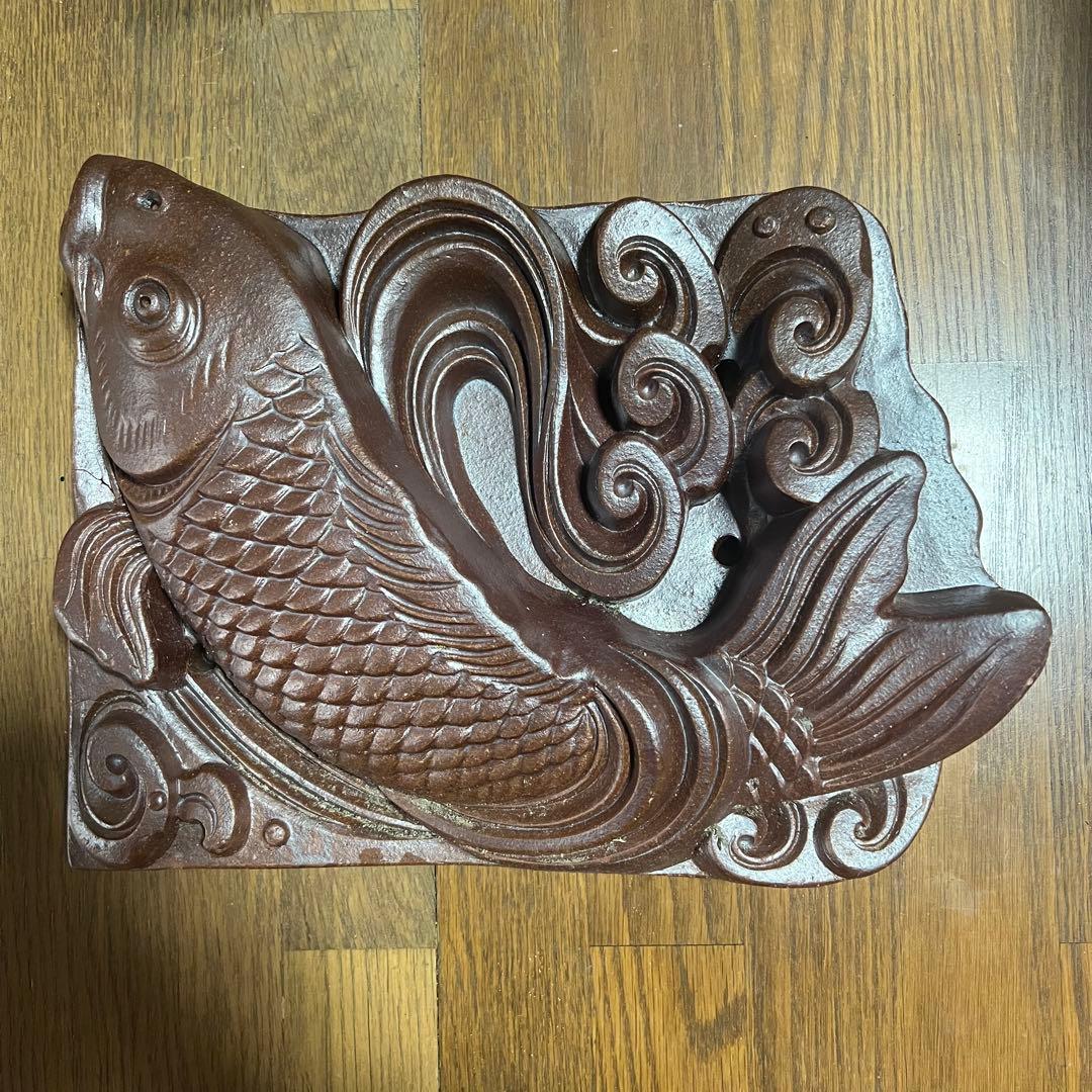 昭和レトロ 鯉 飾り瓦 越前瓦 越前焼 鬼瓦