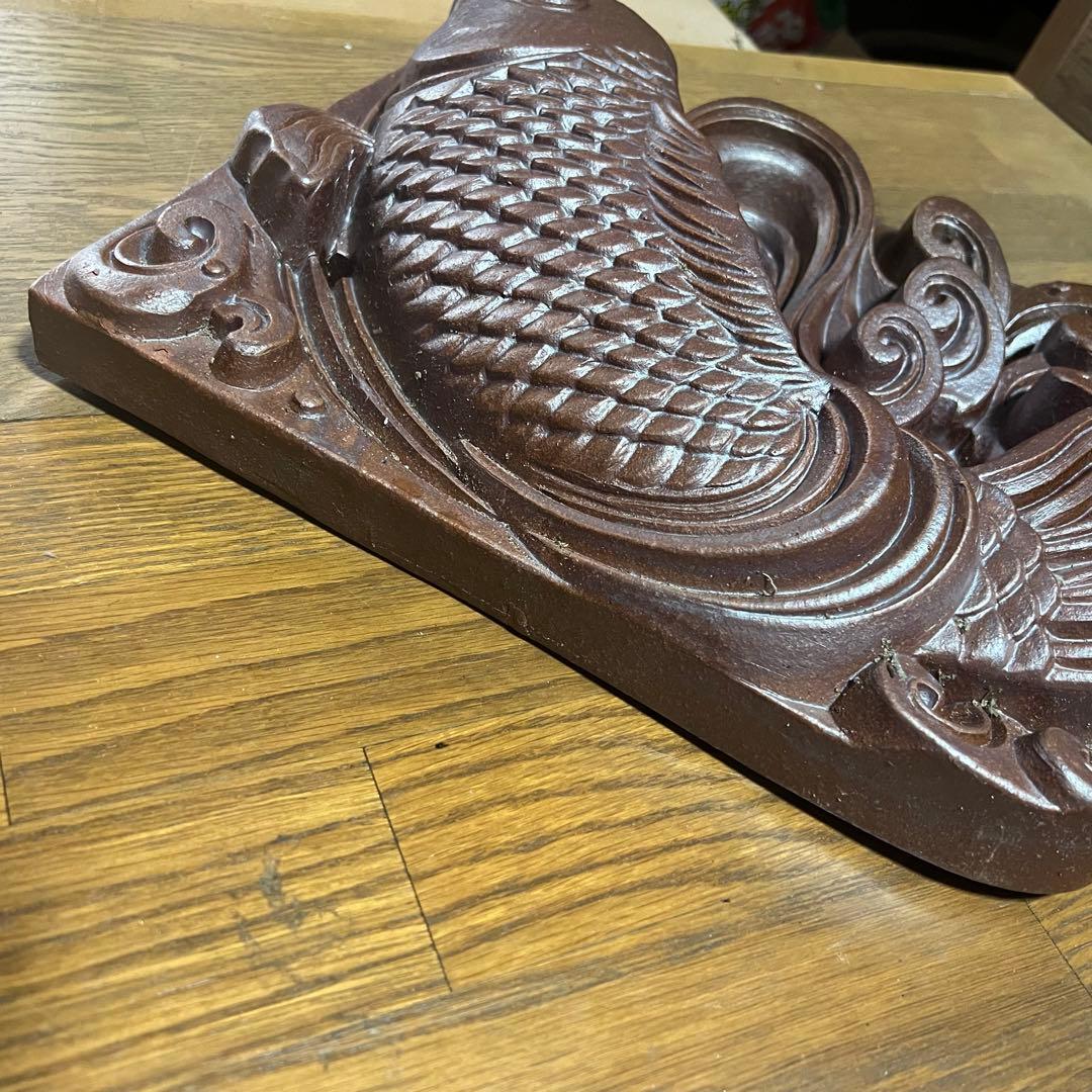 昭和レトロ 鯉 飾り瓦 越前瓦 越前焼 鬼瓦