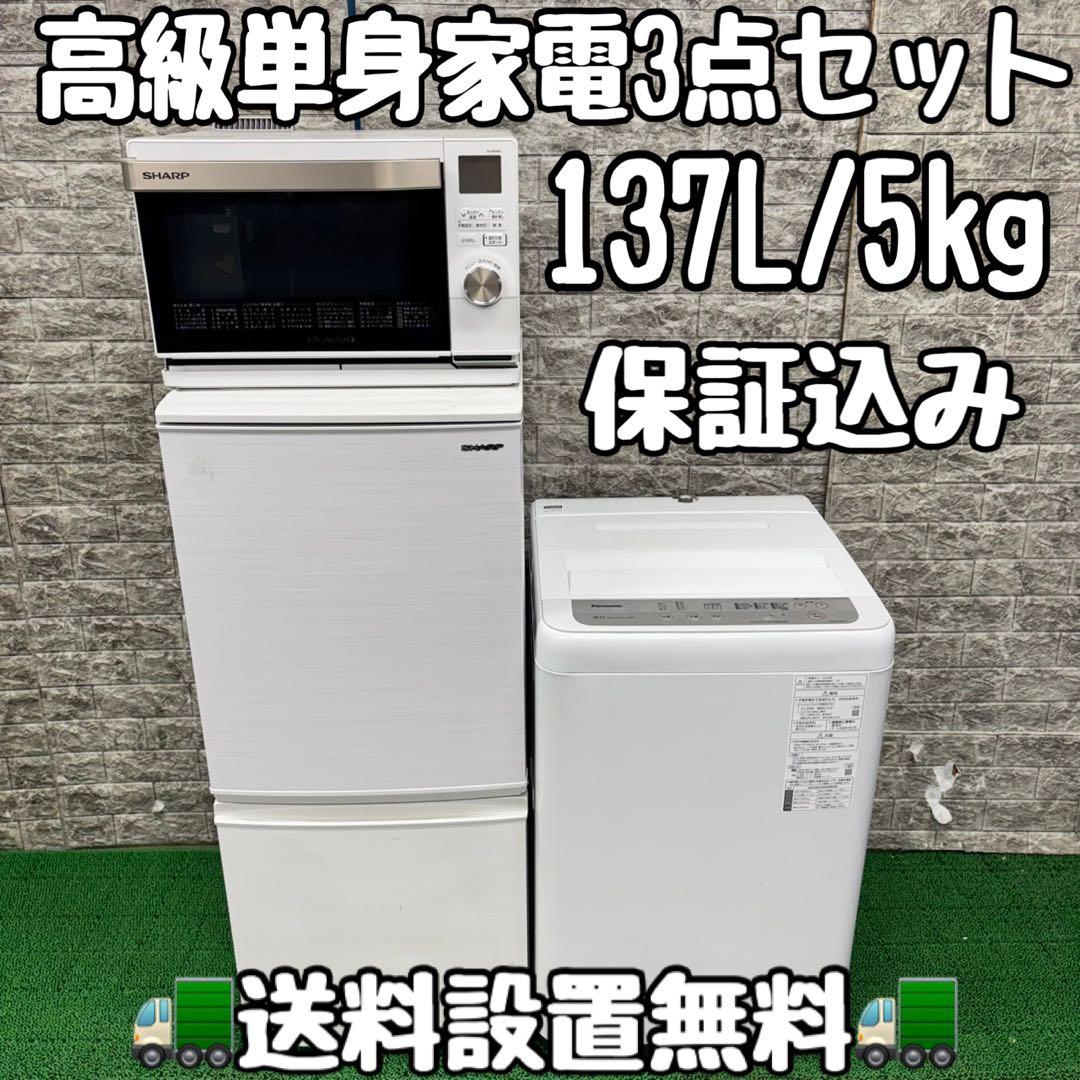 587 冷蔵庫　洗濯機　オーブンレンジ　セット　小型　一人暮らし　国内メーカー