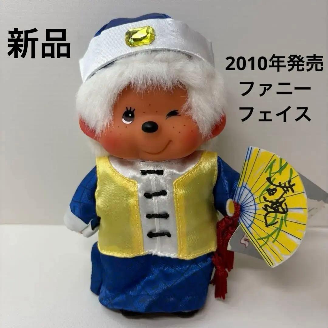 新品 2010年発売 ファニーフェイス モンチッチ 1299