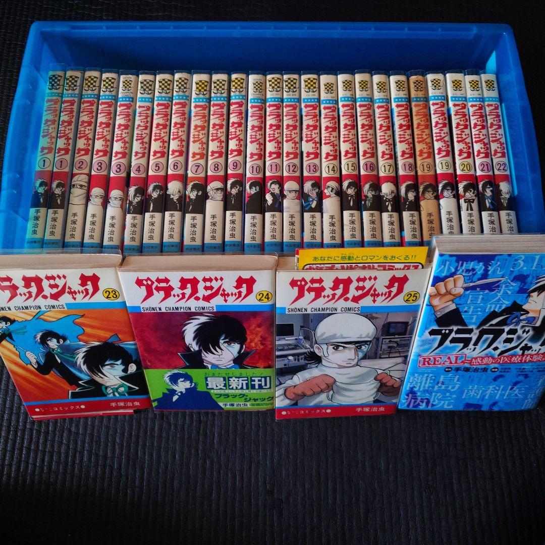 ブラック・ジャック全25巻（植物人間掲載）おまけ