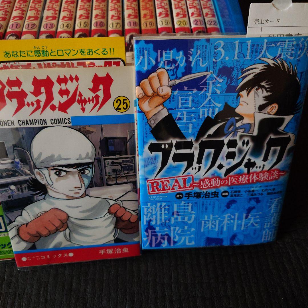 ブラック・ジャック全25巻（植物人間掲載）おまけ