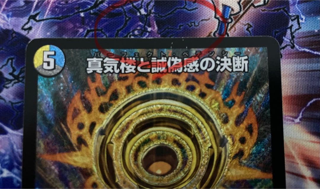 デュエルマスターズ 真気楼と誠偽感の決断(パーフェクトペテンシー) 4枚