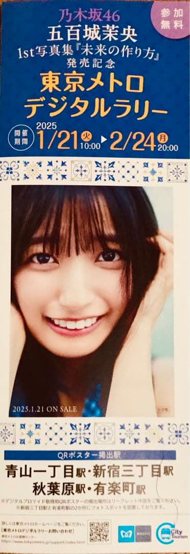五百城茉央 東京メトロ デジタルラリー フライヤー