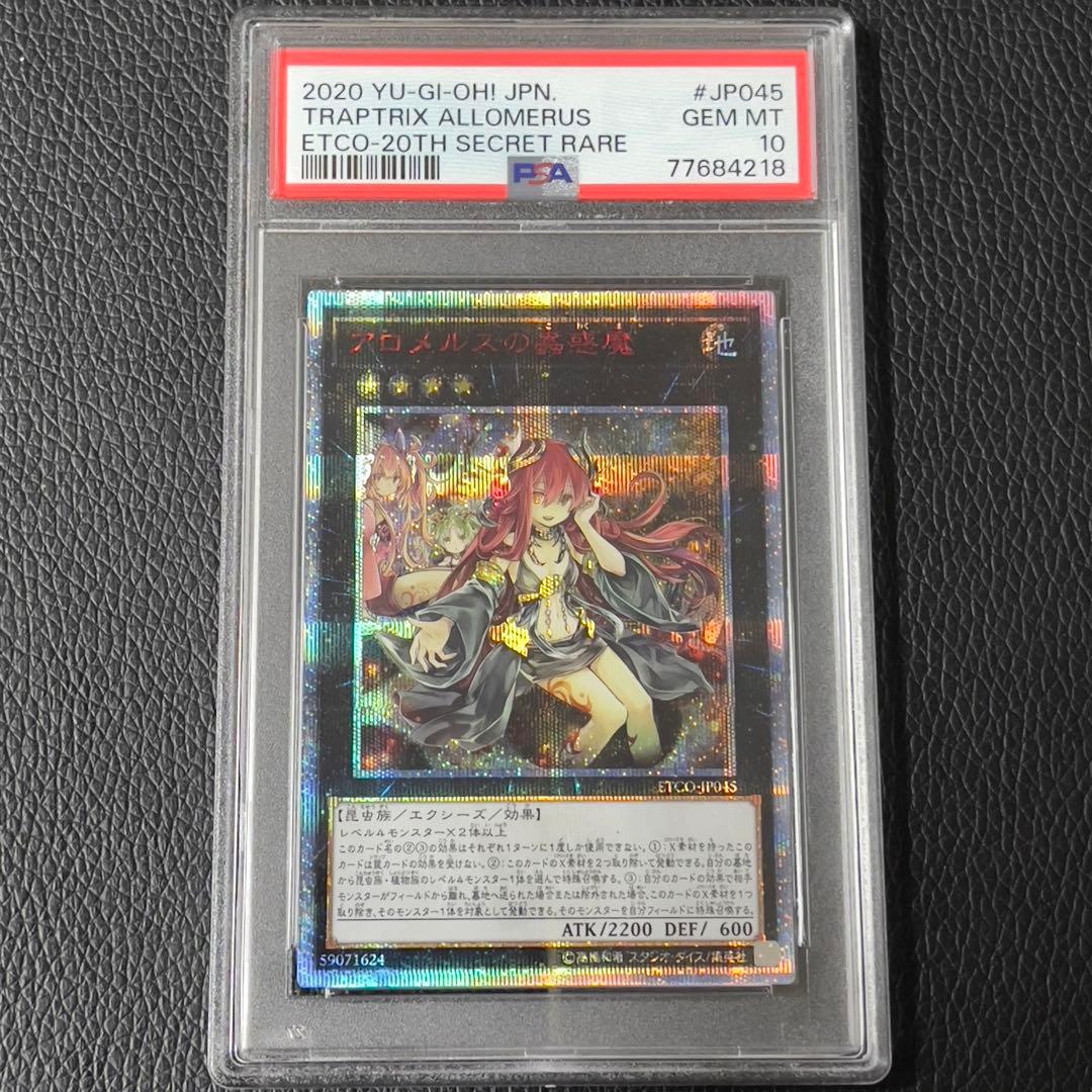 遊戯王　アロメルスの蟲惑魔　20th  psa10  連番　3枚セット　極美品