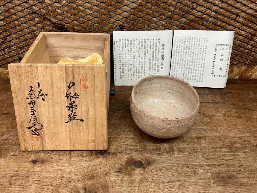 萩焼★天籠山★兼田三左衛門作★抹茶茶碗