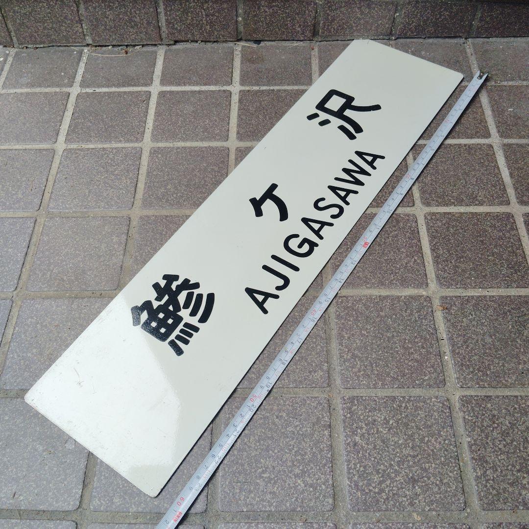 【サボ　行先板】（表）深浦 FUKAURA⇔鯵ヶ沢AJIGASAWA（裏）鯵ヶ沢