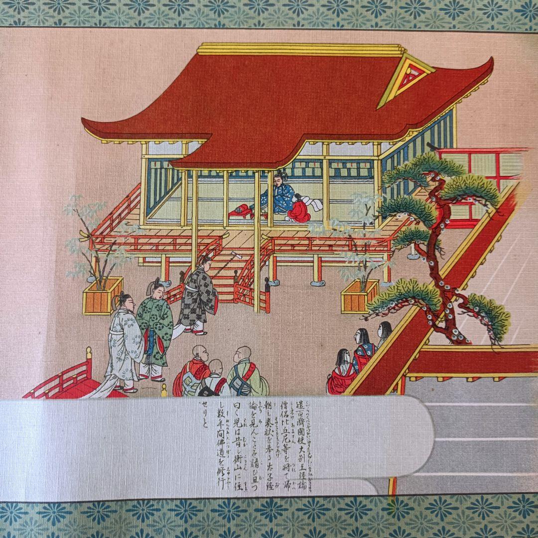 レア 聖徳太子 平安 絵巻 法華経 仏教 儒教 池坊 花 茶 禅 日本 美術