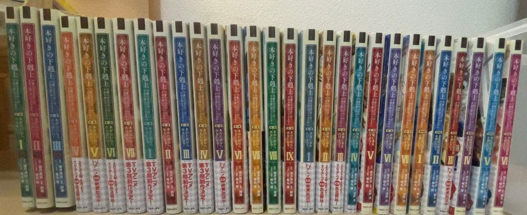 本好きの下剋上 全巻セット 1-29巻　セット