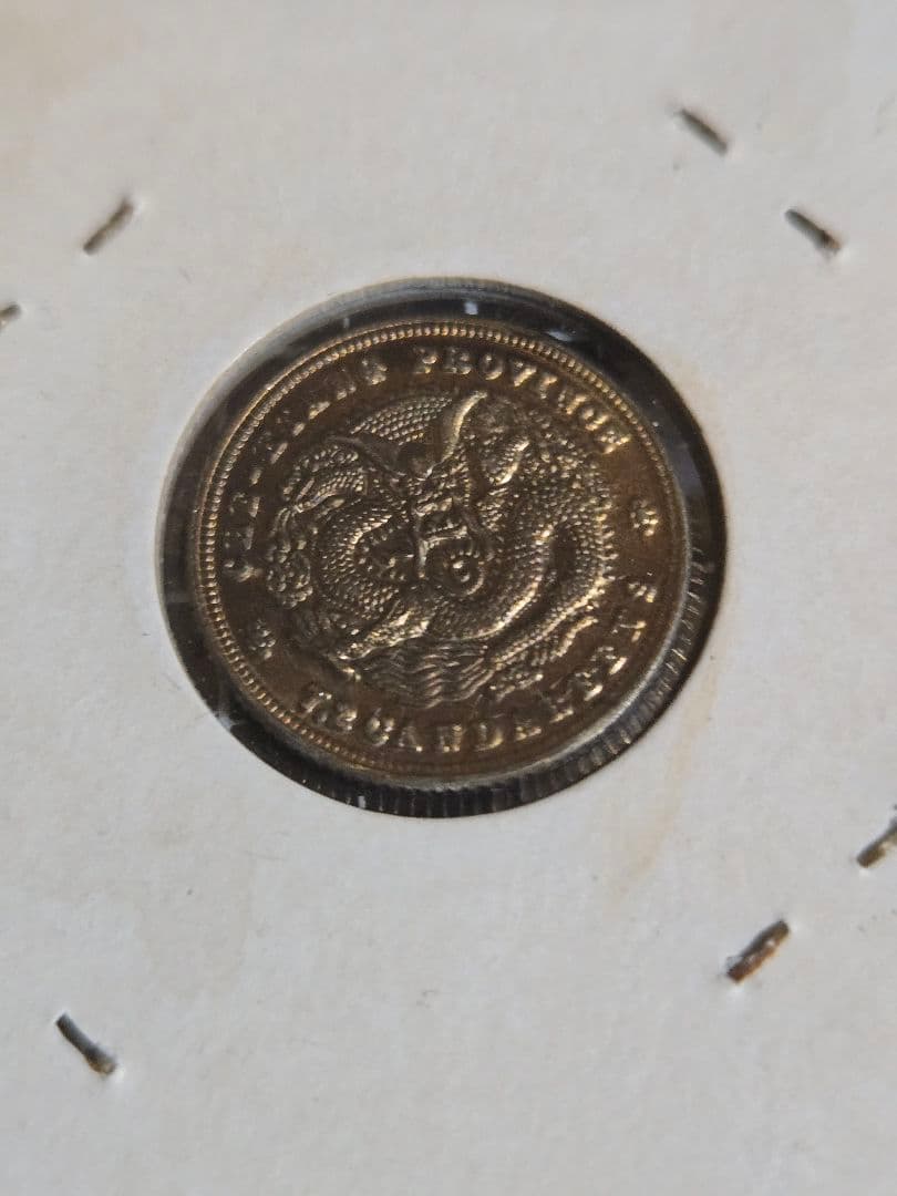 光緒元宝 光緒元寶 浙江省 美トーン 七分二厘 銀貨 中国古銭