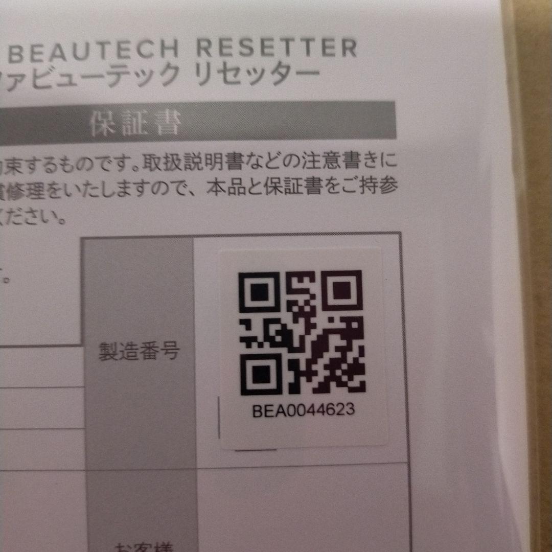 ★ほぼ新品★ReFaリファビューテックリセッター