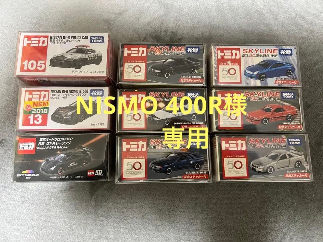 トミカ スカイライン 50周年記念後期6台+R35セット