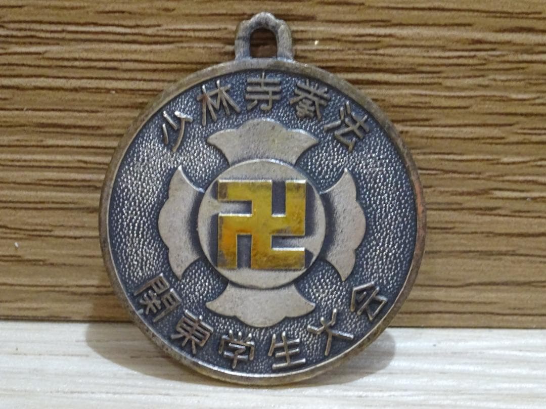 稀少 昭和レトロ 少林寺拳法 大会メダル・バッジ 3点セット コレクション