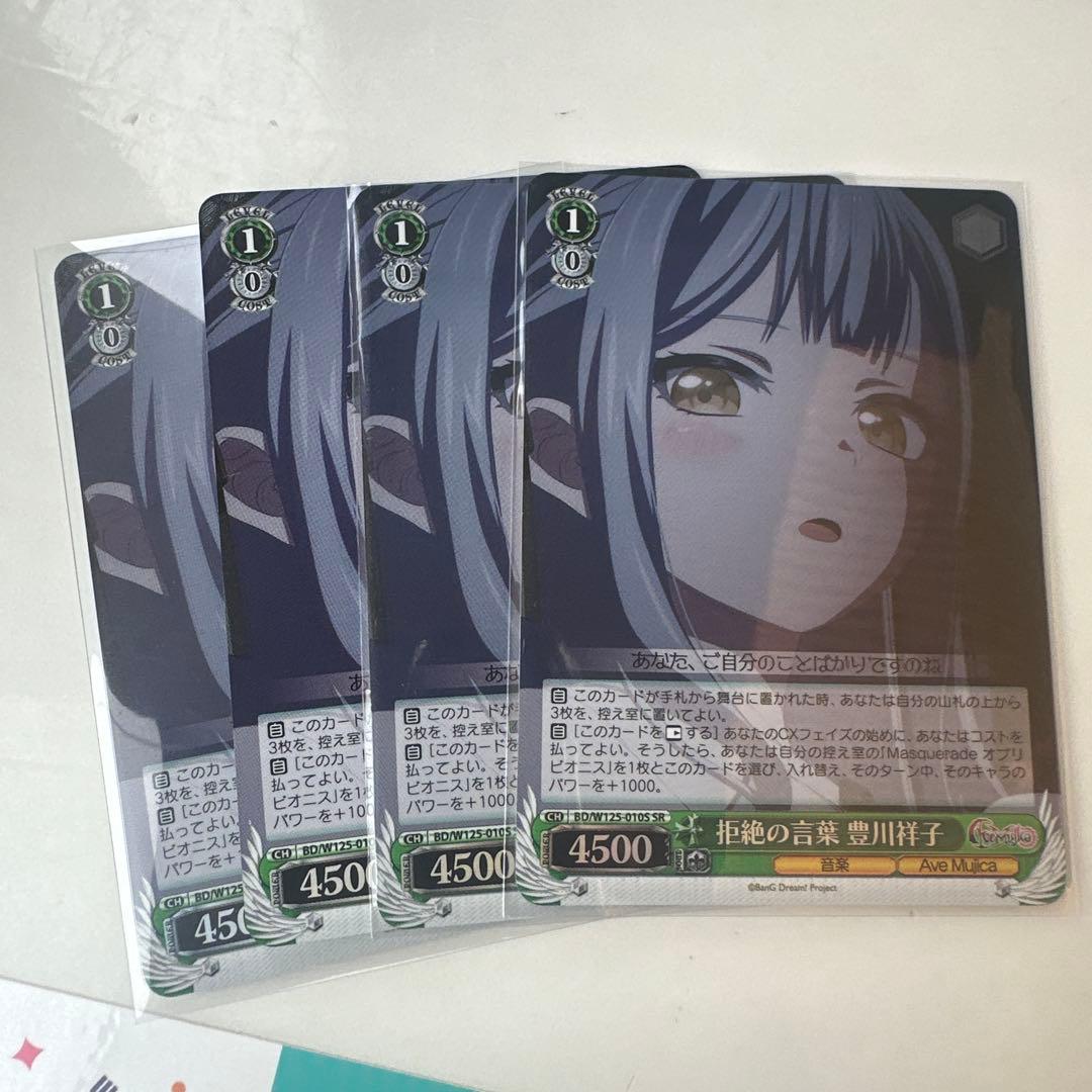 ヴァイスシュヴァルツ　拒絶の言葉　豊川祥子　SR 　4枚