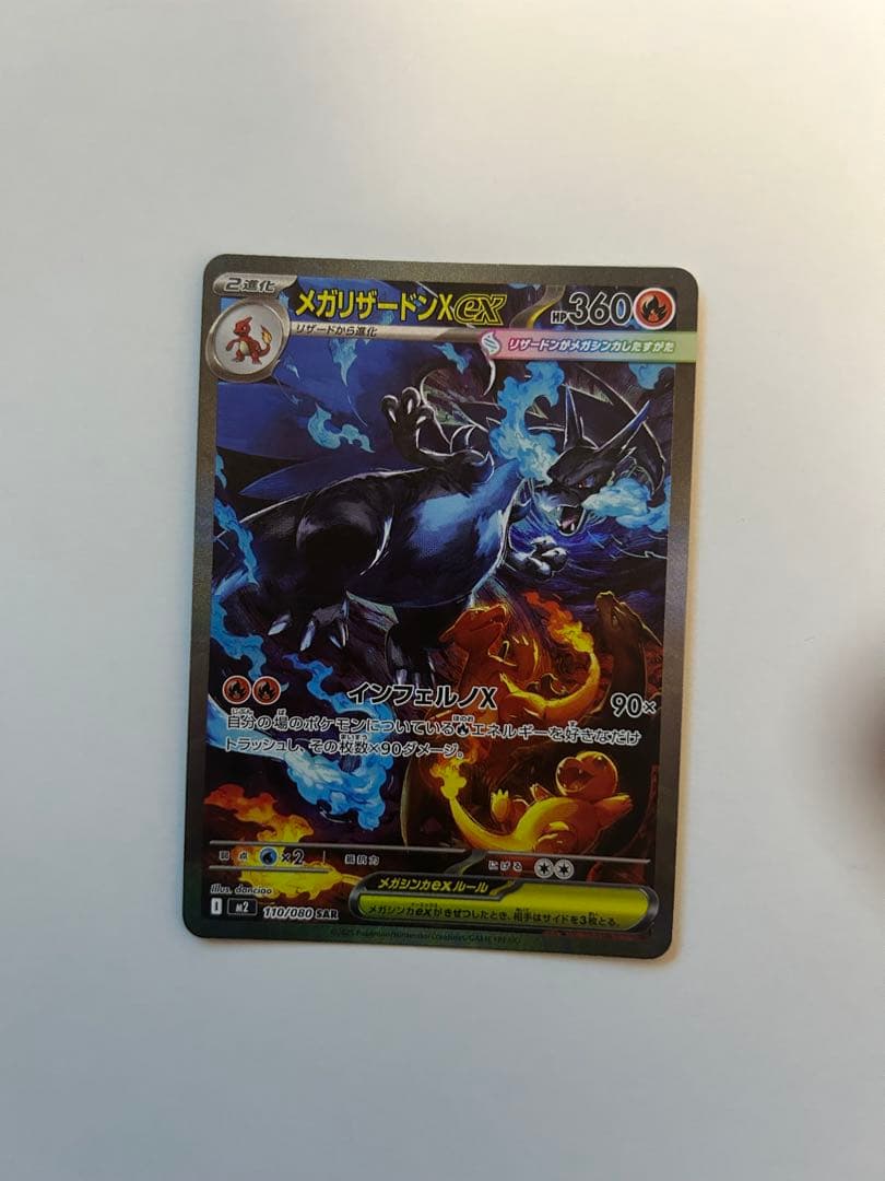メガリザードンX EX 360番