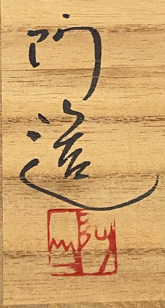 通次阿山　茶碗　藤棚　茶道具　抹茶茶碗　共箱　在印　無傷　未使用品　真物保証