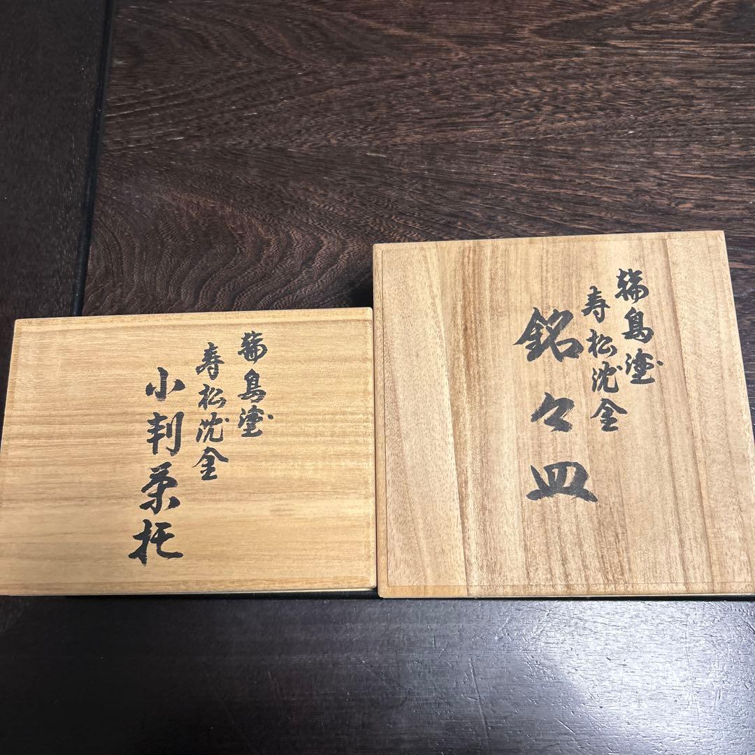 【未使用】輪島塗 東恒博 溜塗 寿松沈金 各5客 銘々皿/茶托