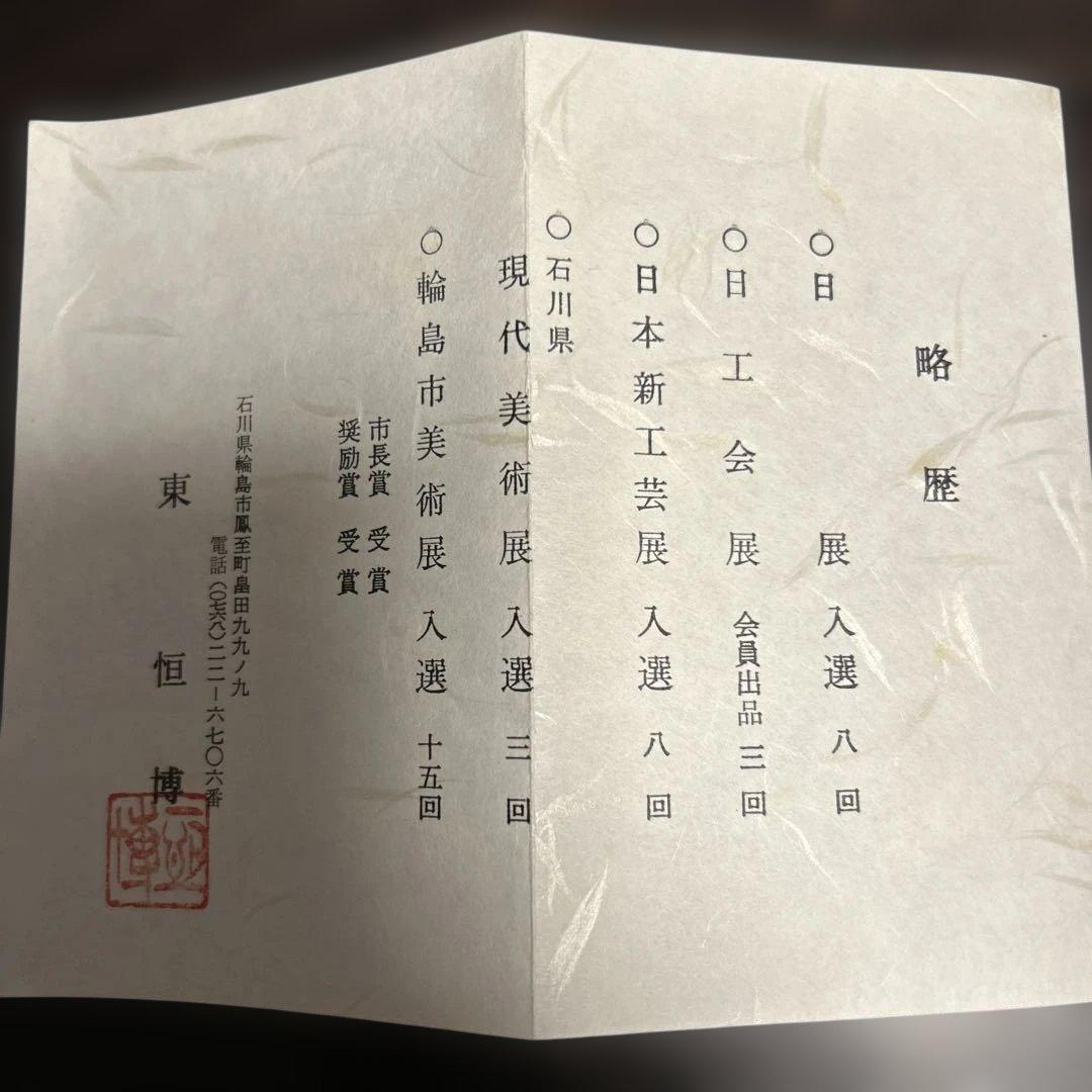 【未使用】輪島塗 東恒博 溜塗 寿松沈金 各5客 銘々皿/茶托