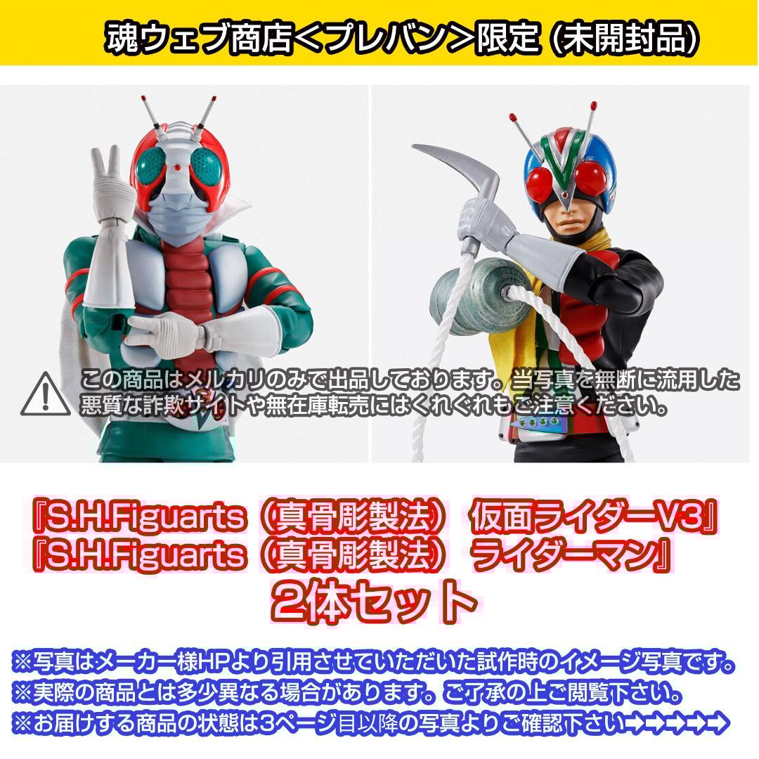 【新品】S.H.Figuarts (真骨彫製法) 仮面ライダーV3　ライダーマン