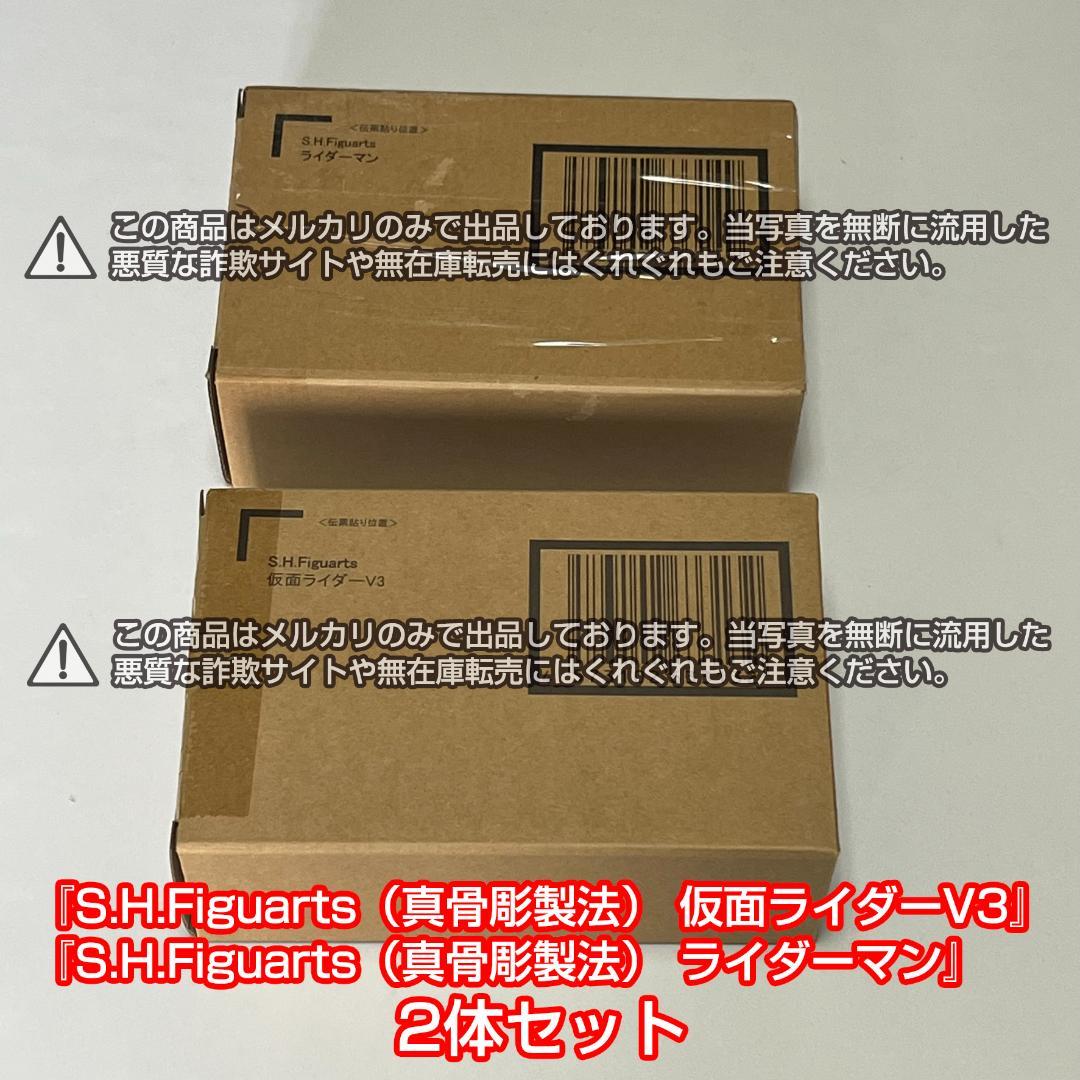 【新品】S.H.Figuarts (真骨彫製法) 仮面ライダーV3　ライダーマン