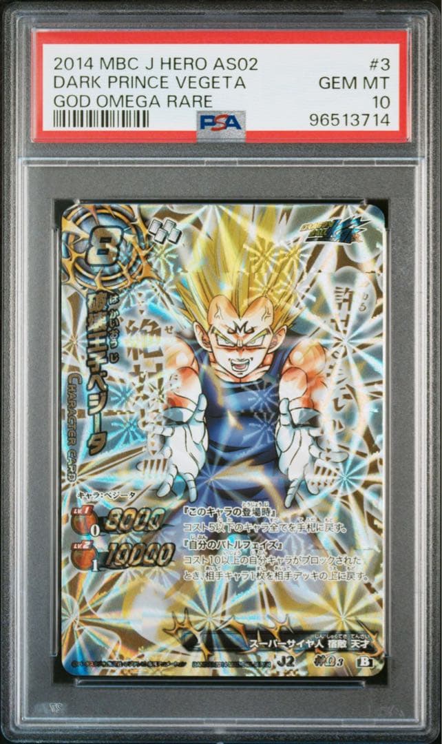 ミラバト　ベジータ psa10