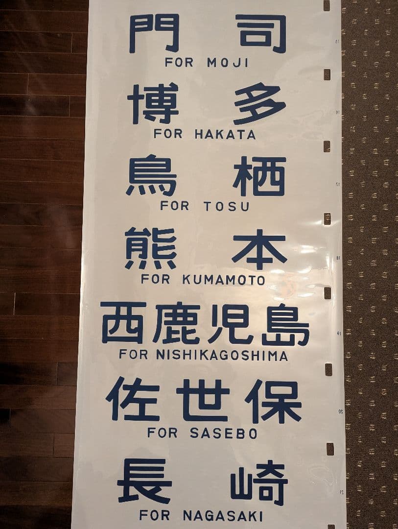 【極めて希少】国鉄時代 14系客車 側面方向幕（実使用品