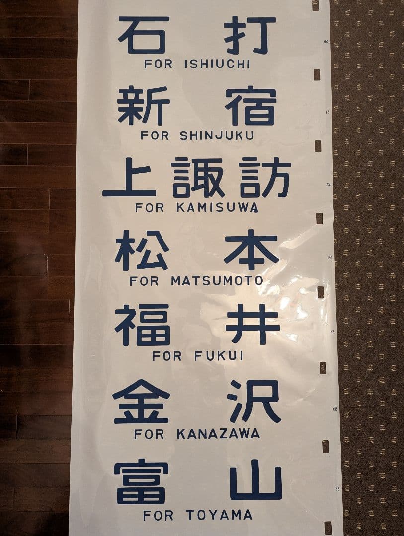 【極めて希少】国鉄時代 14系客車 側面方向幕（実使用品