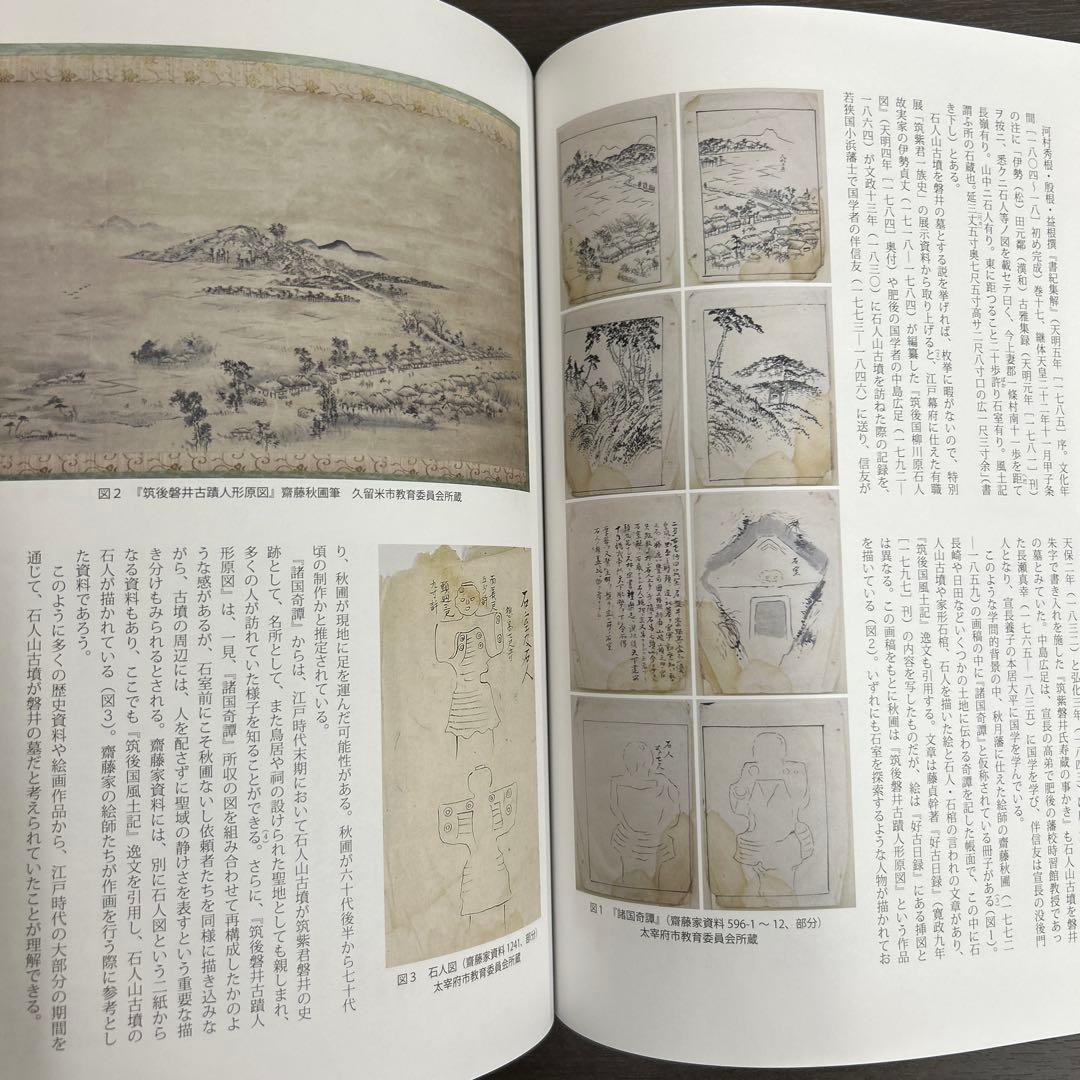 論文集　筑紫君の多角的研究　考古学　古代史　古墳時代　岩戸山　埴輪　石人石馬