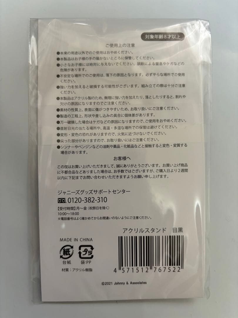  Man 目黒蓮 アクリルスタンド 新品未開封