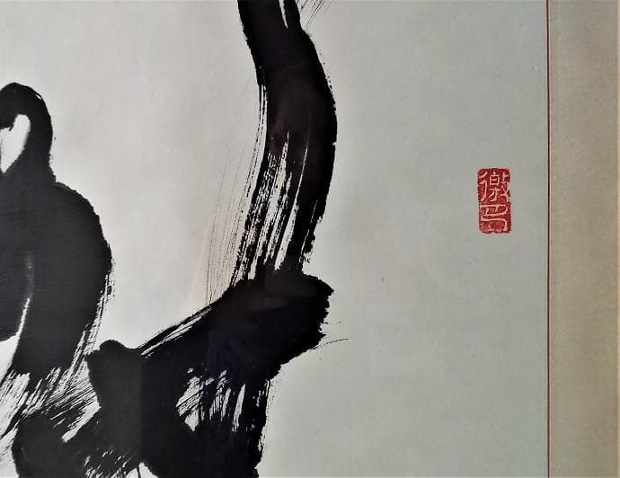 中国有名書道絵画家　石翔　「舞」 踊り子が舞う姿で舞を表現した芸術書道　大作真作