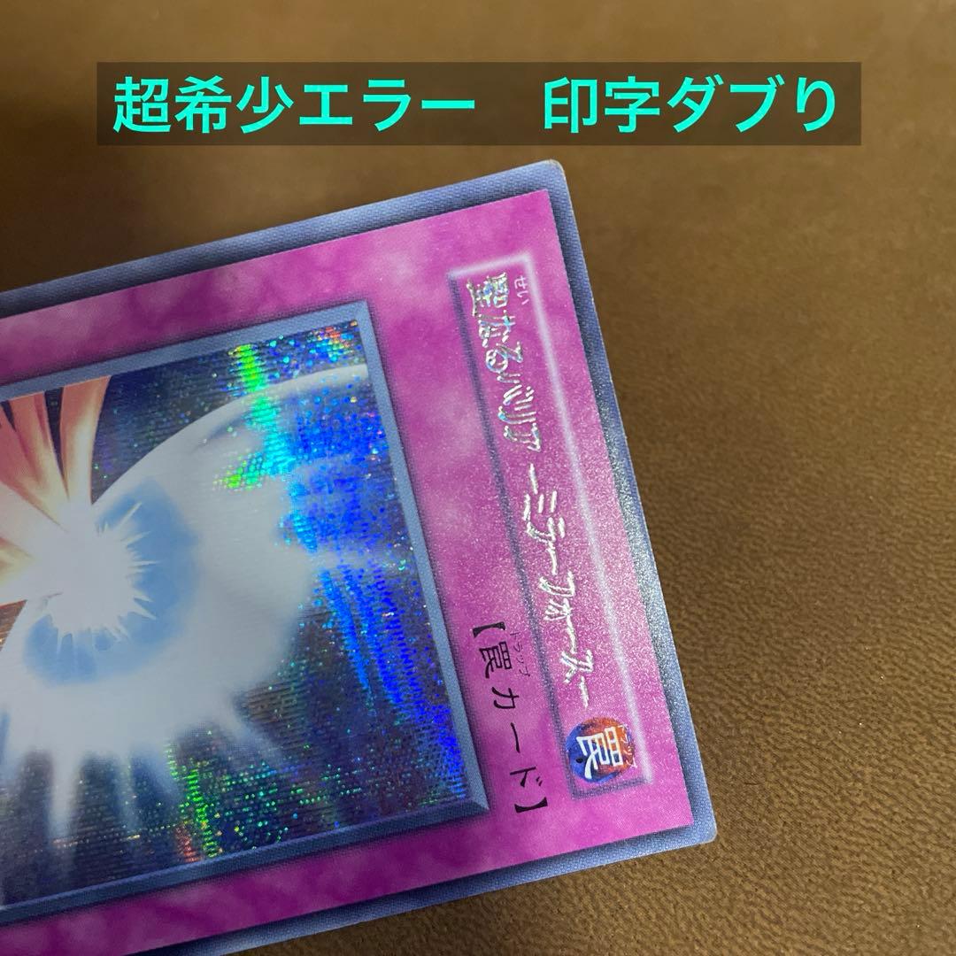 【超希少個体】印字重複エラー　聖なるバリアミラーフォース　初期　シク　〆288