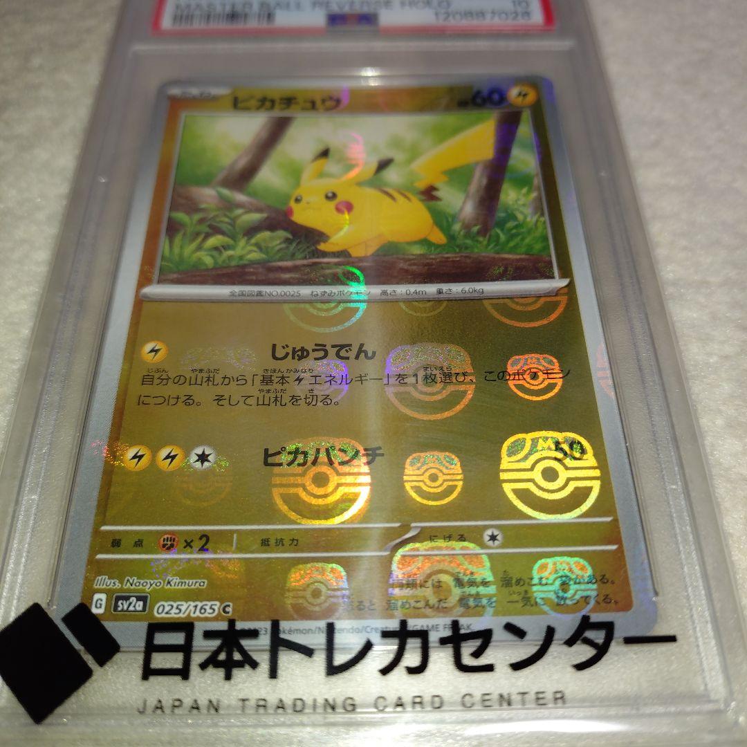 ポケモンカード151 「ピカチュウ マスターボールミラー 」PSA10鑑定品