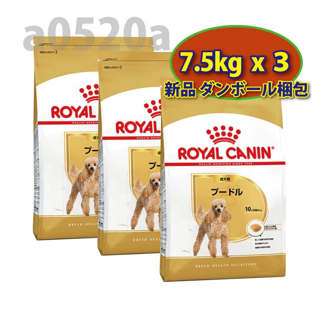 【24時間以内発送】 ロイヤルカナン プードル 成犬用 7.5kg 3袋