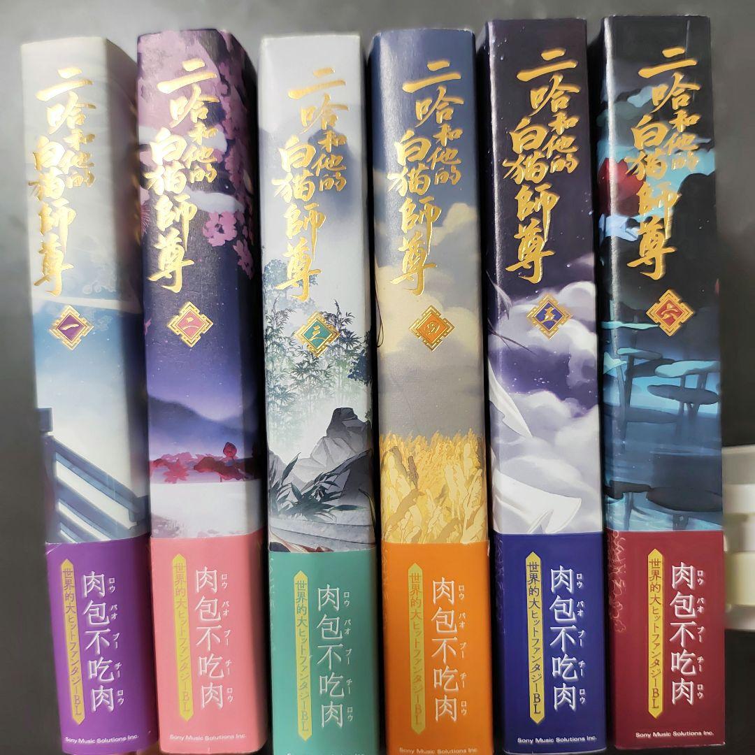 小説「二哈和他的白猫師尊」第1巻〜第6巻 日本語