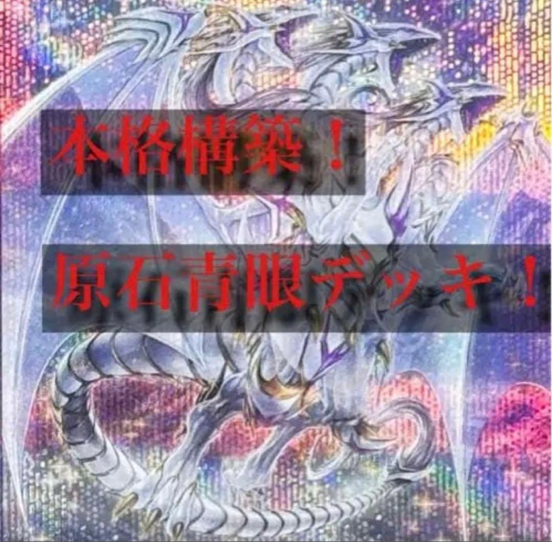 大会優勝構築　原石青眼デッキ