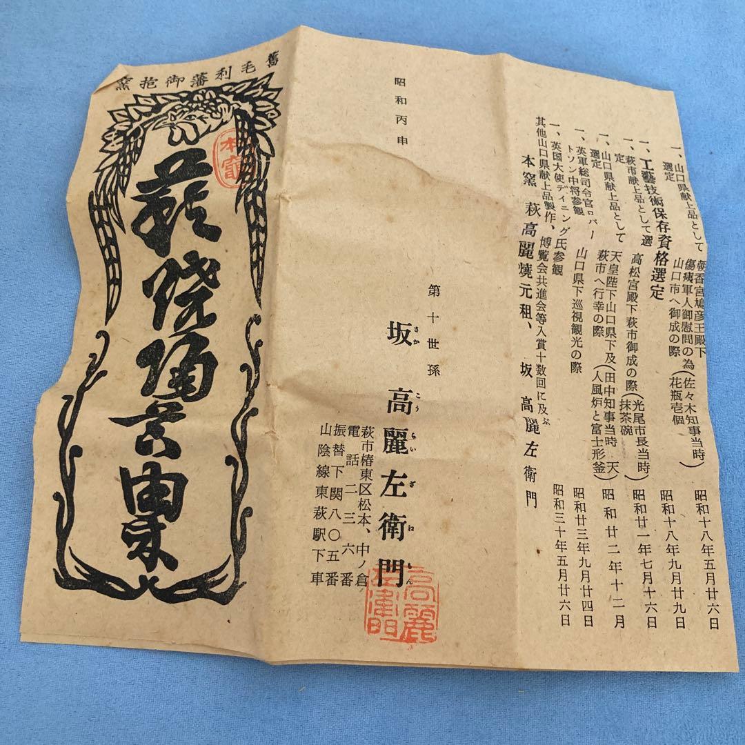 十世　坂髙麗左衛門　萩焼　茶入