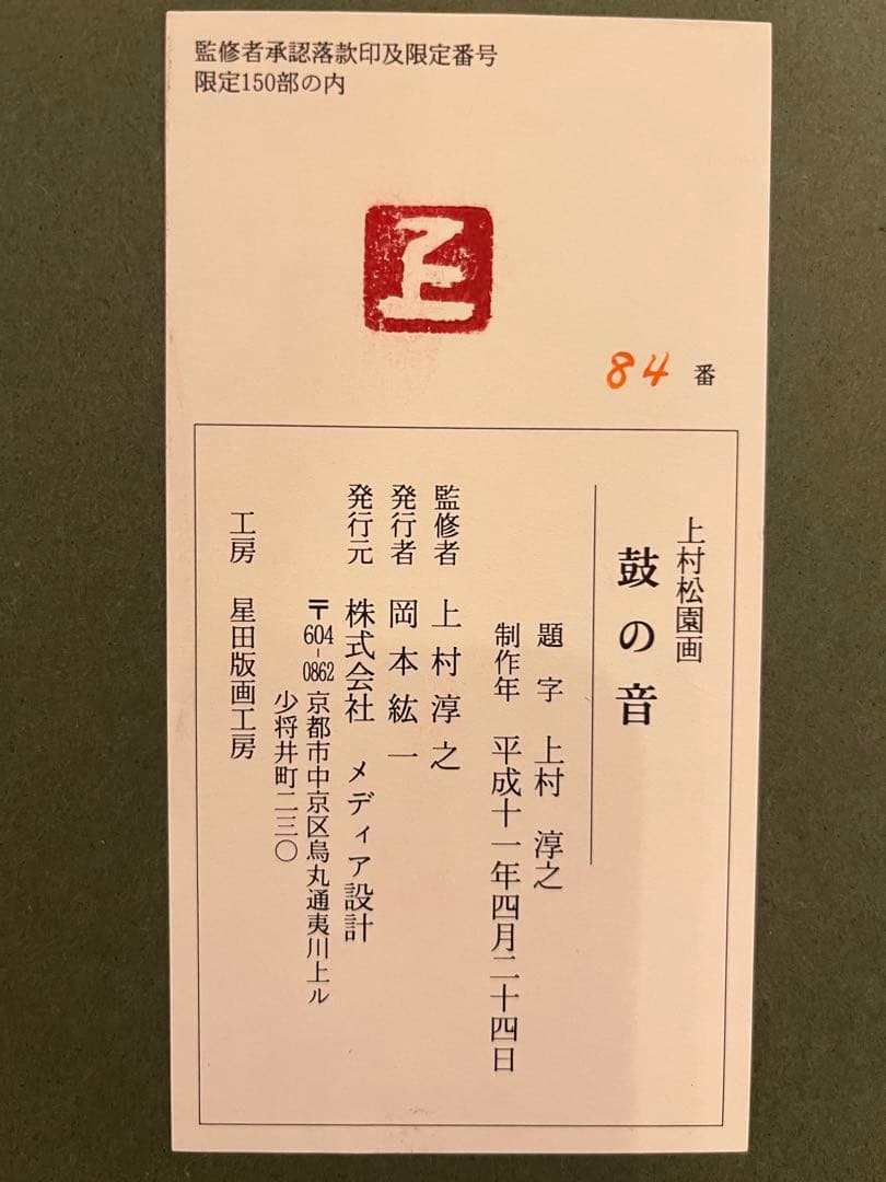 上村松園 鼓の音(複製画) 監修者承認烙印　額装