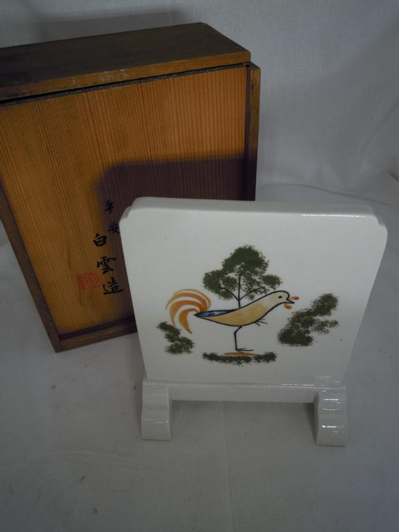 硯屏 平安 白雲造 箱付き