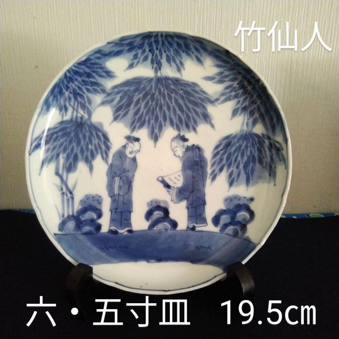古伊万里焼　6.5寸皿　竹仙人図