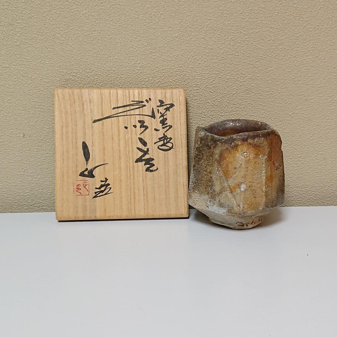 西端正 窯変 ぐい呑